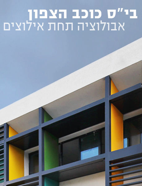 בית ספר כוכב הצפון