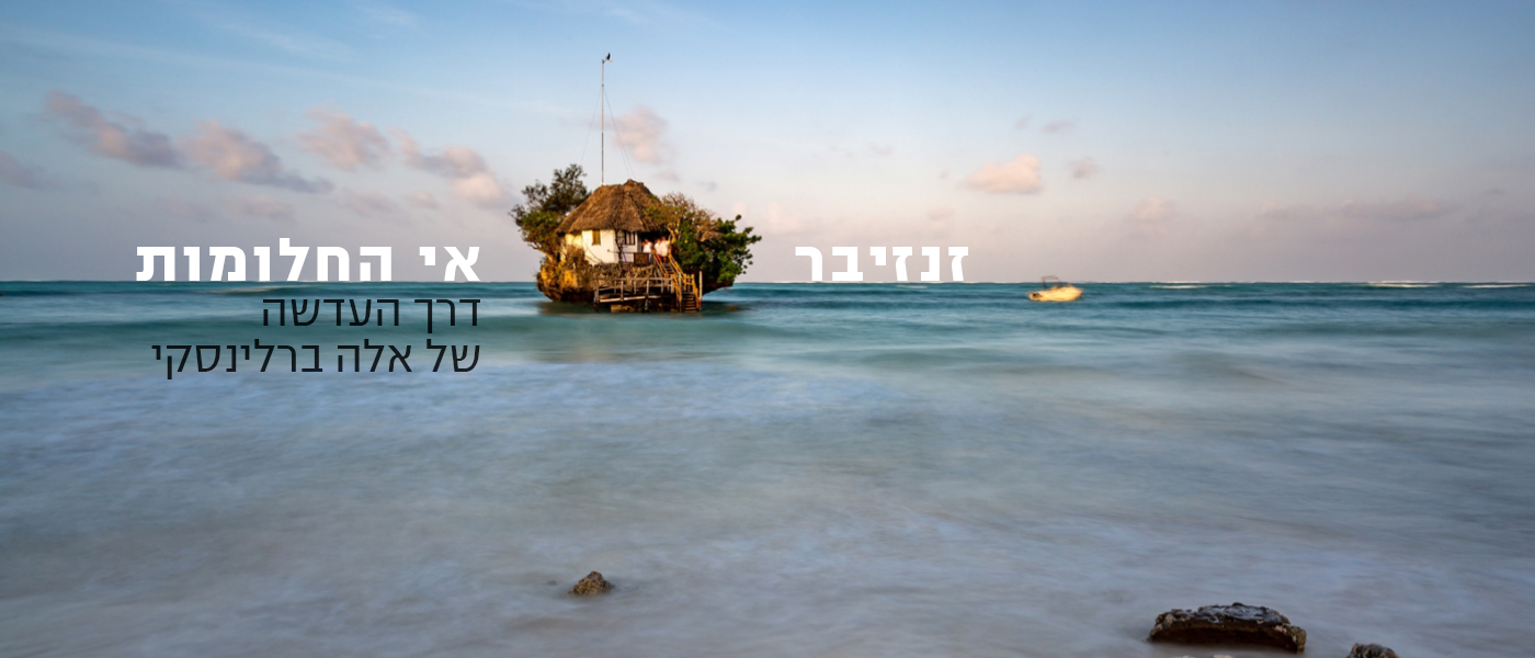 זנזיבר אי החלומות