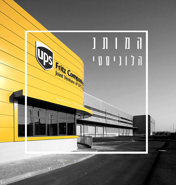 המותג הלוגיסטי