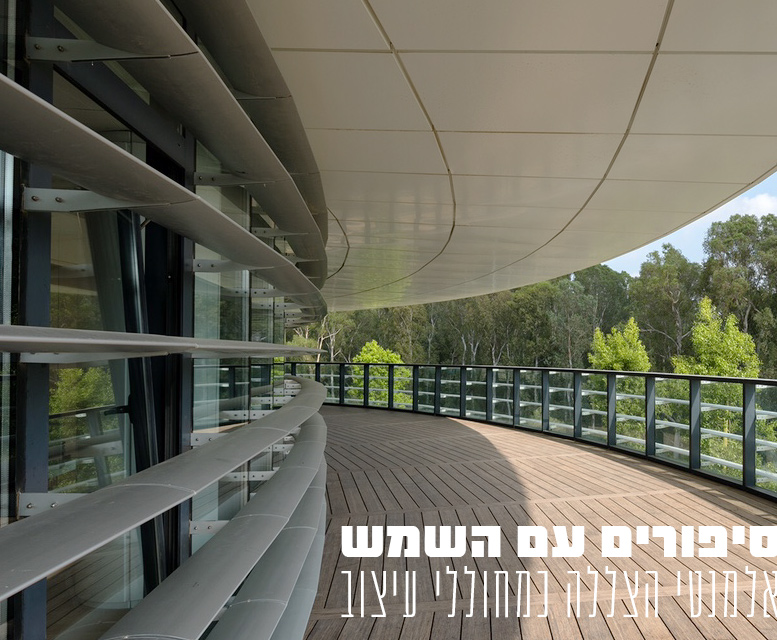 סיפורים עם השמש