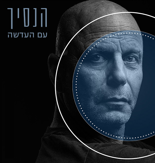הנסיך עם העדשה עוזי פורת