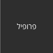 פרופיל