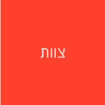 צוות