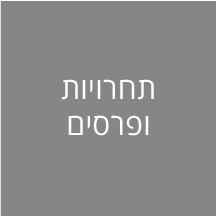 תחרויות ופרסים